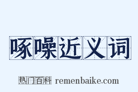 啄噪近义词是什么意思的图片